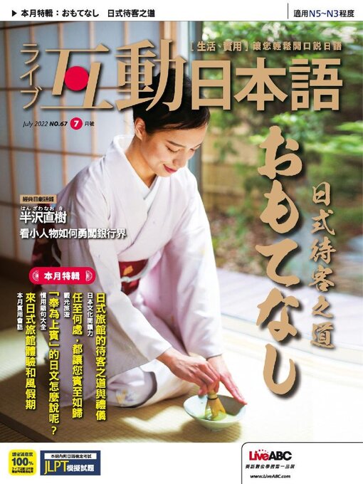 Title details for LIVE INTERACTIVE JAPANESE MAGAZINE 互動日本語 by Acer Inc. - Available